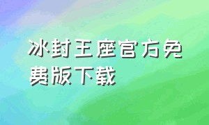 冰封王座官方免费版下载