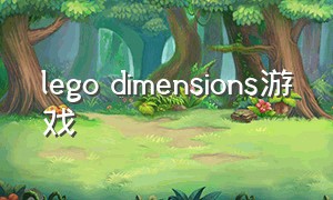 lego dimensions游戏