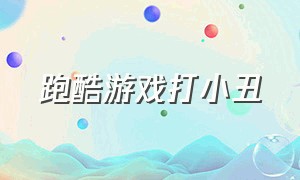 跑酷游戏打小丑（跑酷游戏打小丑怎么打）