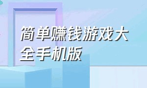 简单赚钱游戏大全手机版（赚钱游戏排名前十名手机版）