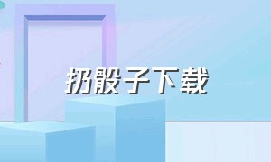 扔骰子下载