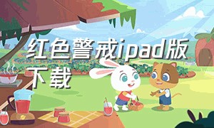 红色警戒ipad版下载（ipad红色警戒中文下载）