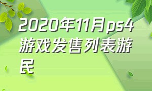 2020年11月ps4游戏发售列表游民