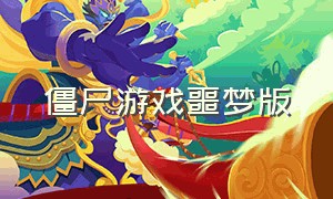 僵尸游戏噩梦版（僵尸游戏破解版）