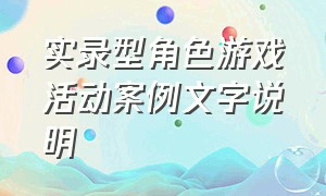 实录型角色游戏活动案例文字说明