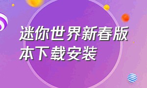 迷你世界新春版本下载安装（迷你世界五周年版本免费下载安装）