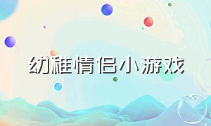 幼稚情侣小游戏