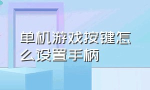 单机游戏按键怎么设置手柄（pc游戏怎么切换手柄操作）