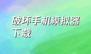 破坏手机模拟器下载