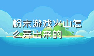 粉末游戏火山怎么弄出来的（粉末游戏无广告版）