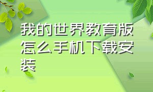 我的世界教育版怎么手机下载安装