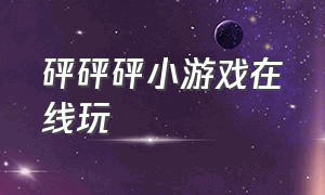 砰砰砰小游戏在线玩