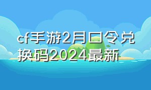cf手游2月口令兑换码2024最新