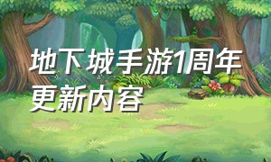 地下城手游1周年更新内容（地下城手游今日更新内容）