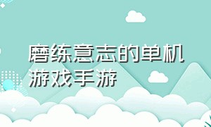 磨练意志的单机游戏手游