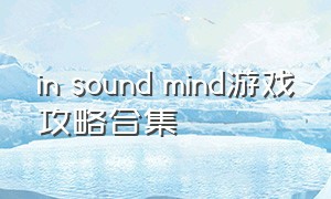 in sound mind游戏攻略合集