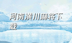 河南潢川麻将下载