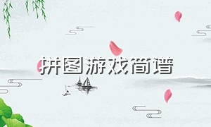 拼图游戏简谱