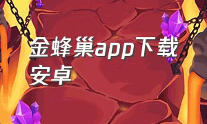 金蜂巢app下载安卓