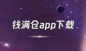 钱满仓app下载（钱满仓最新动态）