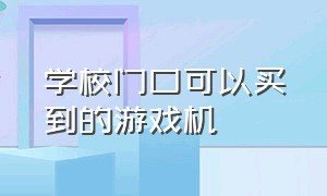 学校门口可以买到的游戏机