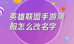 英雄联盟手游澳服怎么改名字