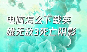 电脑怎么下载英雄无敌3死亡阴影