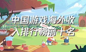 中国游戏海外收入排行榜前十名