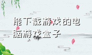 能下载游戏的电脑游戏盒子