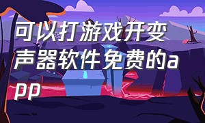 可以打游戏开变声器软件免费的app