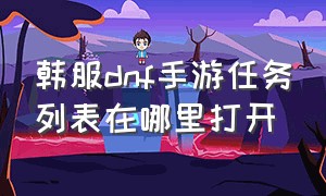 韩服dnf手游任务列表在哪里打开