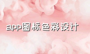 app图标色彩设计（制作app图标黑白）