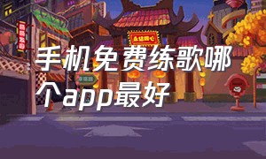 手机免费练歌哪个app最好