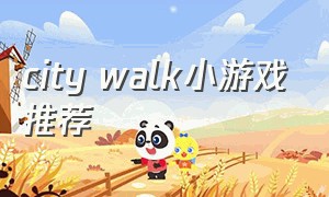 city walk小游戏推荐（小猫citywalk游戏）