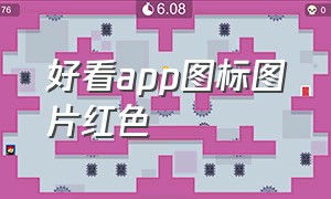 好看app图标图片红色