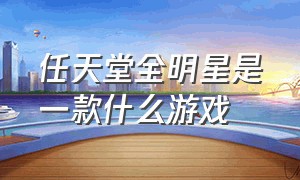 任天堂全明星是一款什么游戏