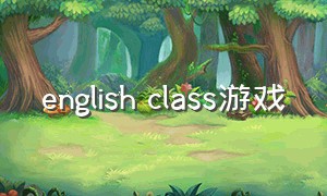 english class游戏
