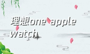 理想one apple watch