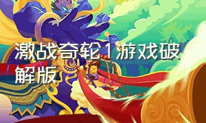 激战奇轮1游戏破解版