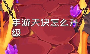 手游天诀怎么升级（天谕手游免费神格获取方法）