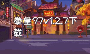 拳皇97v1.2.7下载