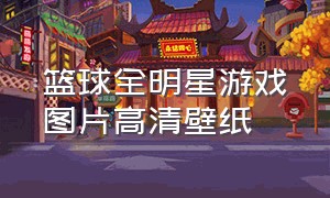 篮球全明星游戏图片高清壁纸