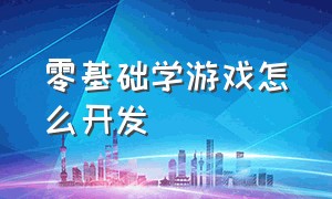 零基础学游戏怎么开发