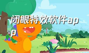 闭眼特效软件app