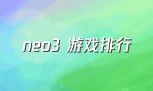 neo3 游戏排行