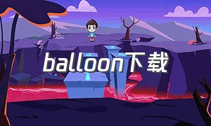 balloon下载