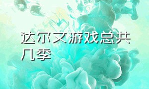 达尔文游戏总共几季（达尔文游戏总共几季完结）