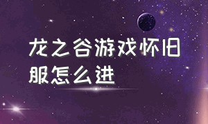 龙之谷游戏怀旧服怎么进