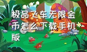 极品飞车无限金币怎么下载手机版