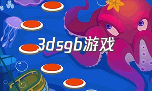 3dsgb游戏（3ds运行官方gba游戏）